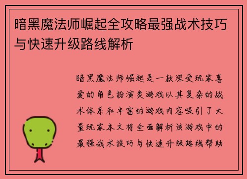 暗黑魔法师崛起全攻略最强战术技巧与快速升级路线解析