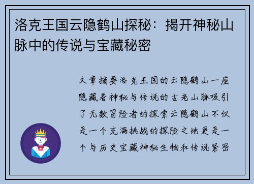 洛克王国云隐鹤山探秘：揭开神秘山脉中的传说与宝藏秘密