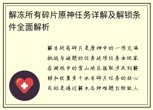 解冻所有碎片原神任务详解及解锁条件全面解析