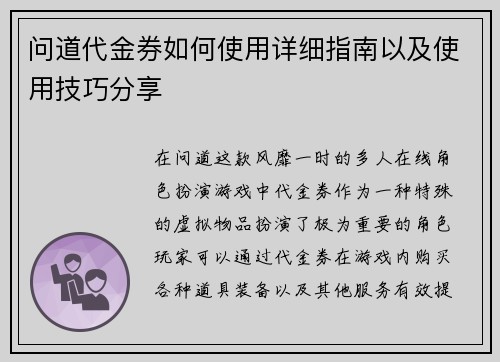 问道代金券如何使用详细指南以及使用技巧分享