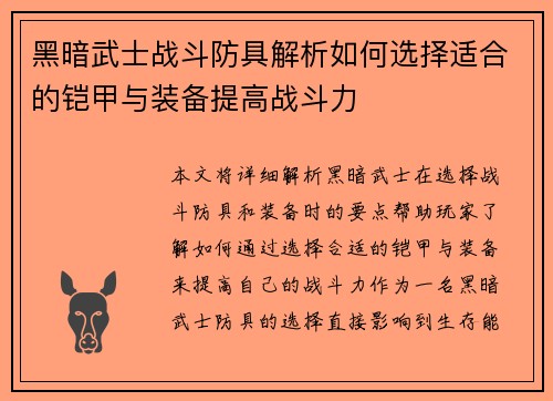 黑暗武士战斗防具解析如何选择适合的铠甲与装备提高战斗力
