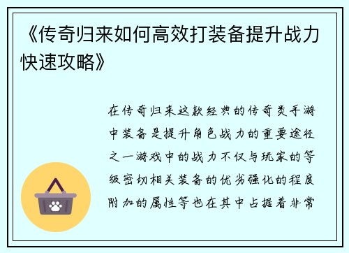 《传奇归来如何高效打装备提升战力快速攻略》