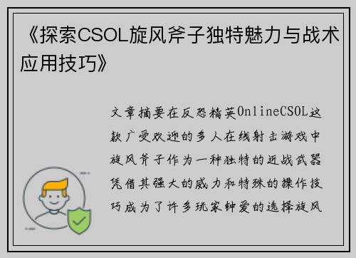《探索CSOL旋风斧子独特魅力与战术应用技巧》