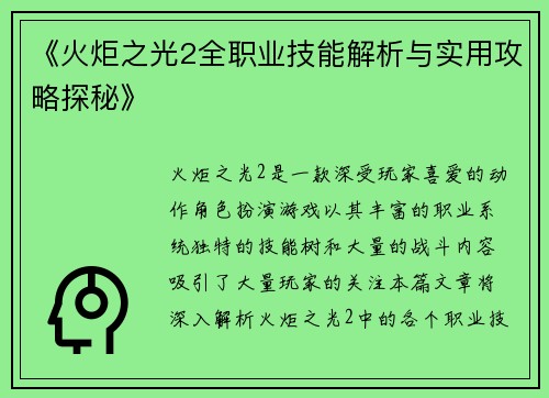 《火炬之光2全职业技能解析与实用攻略探秘》