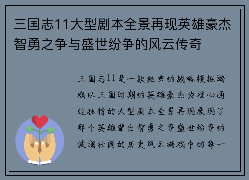 三国志11大型剧本全景再现英雄豪杰智勇之争与盛世纷争的风云传奇