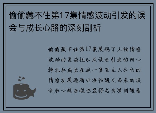 偷偷藏不住第17集情感波动引发的误会与成长心路的深刻剖析