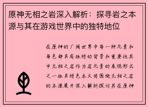 原神无相之岩深入解析：探寻岩之本源与其在游戏世界中的独特地位