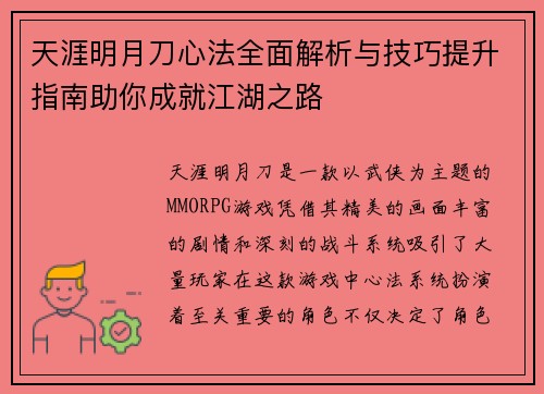 天涯明月刀心法全面解析与技巧提升指南助你成就江湖之路