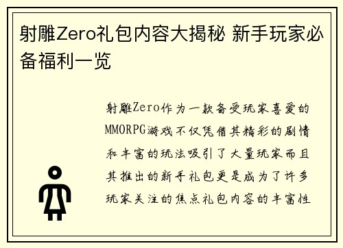 射雕Zero礼包内容大揭秘 新手玩家必备福利一览
