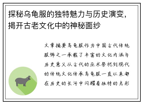 探秘乌龟服的独特魅力与历史演变，揭开古老文化中的神秘面纱