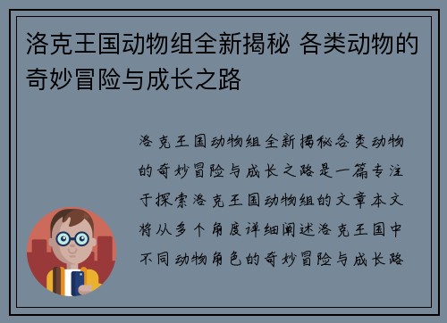 洛克王国动物组全新揭秘 各类动物的奇妙冒险与成长之路