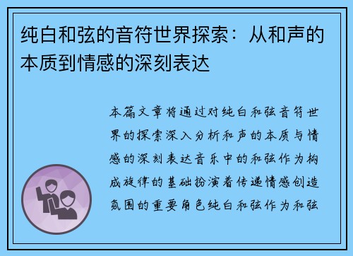 纯白和弦的音符世界探索：从和声的本质到情感的深刻表达