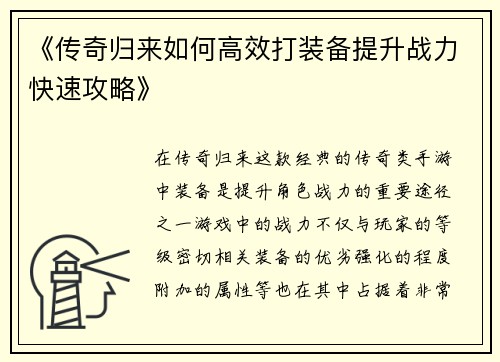 《传奇归来如何高效打装备提升战力快速攻略》