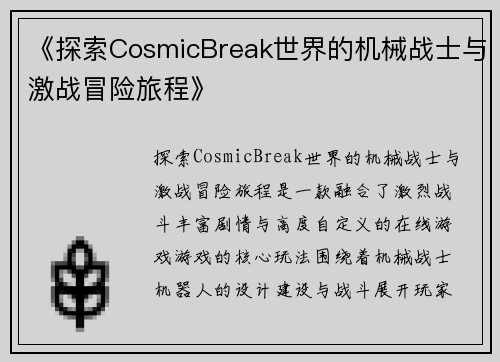 《探索CosmicBreak世界的机械战士与激战冒险旅程》