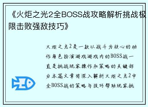 《火炬之光2全BOSS战攻略解析挑战极限击败强敌技巧》