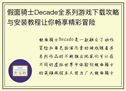 假面骑士Decade全系列游戏下载攻略与安装教程让你畅享精彩冒险