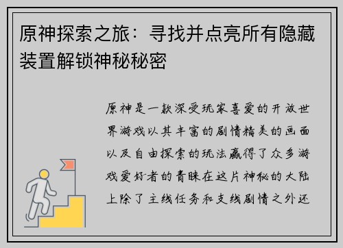 原神探索之旅：寻找并点亮所有隐藏装置解锁神秘秘密