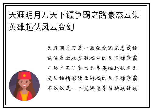 天涯明月刀天下镖争霸之路豪杰云集英雄起伏风云变幻