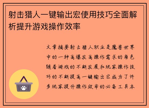 射击猎人一键输出宏使用技巧全面解析提升游戏操作效率