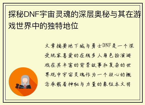 探秘DNF宇宙灵魂的深层奥秘与其在游戏世界中的独特地位