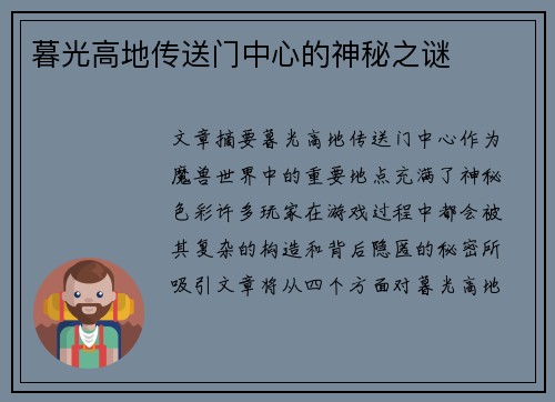 暮光高地传送门中心的神秘之谜