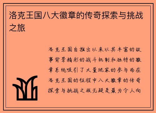 洛克王国八大徽章的传奇探索与挑战之旅
