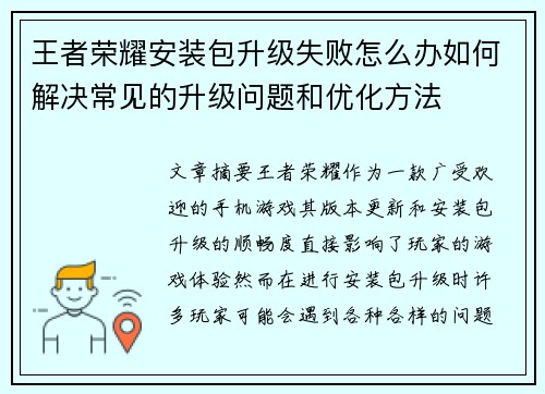 王者荣耀安装包升级失败怎么办如何解决常见的升级问题和优化方法