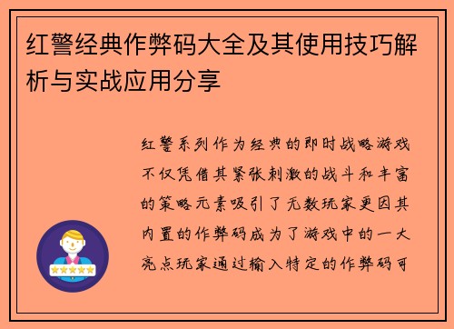 红警经典作弊码大全及其使用技巧解析与实战应用分享