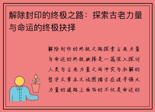 解除封印的终极之路：探索古老力量与命运的终极抉择