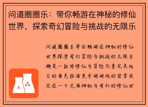 问道圈圈乐：带你畅游在神秘的修仙世界，探索奇幻冒险与挑战的无限乐趣