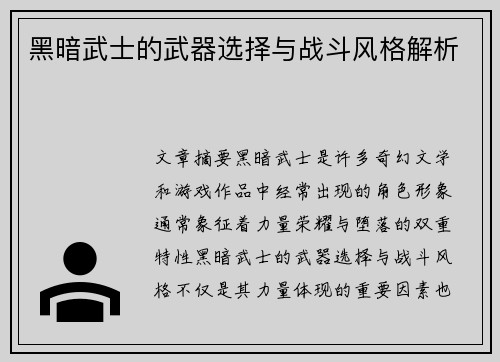 黑暗武士的武器选择与战斗风格解析