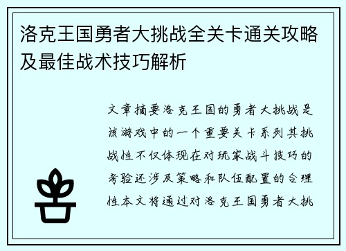 洛克王国勇者大挑战全关卡通关攻略及最佳战术技巧解析