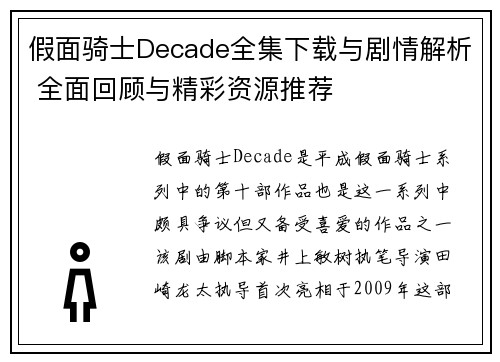假面骑士Decade全集下载与剧情解析 全面回顾与精彩资源推荐