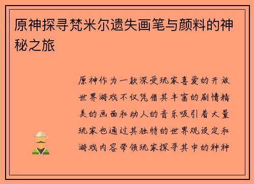 原神探寻梵米尔遗失画笔与颜料的神秘之旅