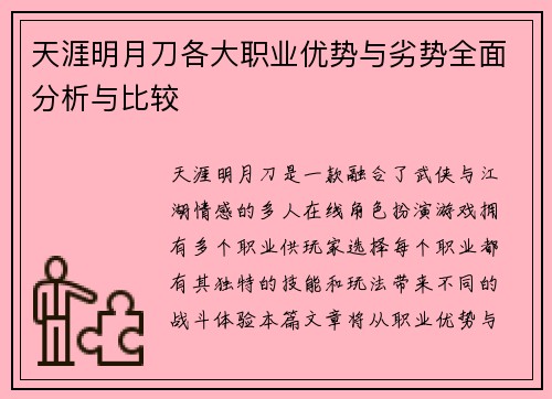 天涯明月刀各大职业优势与劣势全面分析与比较