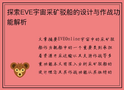 探索EVE宇宙采矿驳船的设计与作战功能解析