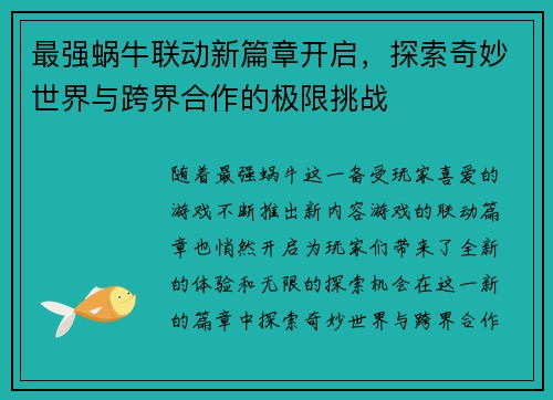 最强蜗牛联动新篇章开启，探索奇妙世界与跨界合作的极限挑战
