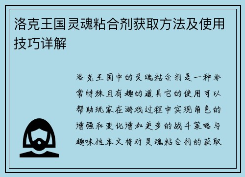 洛克王国灵魂粘合剂获取方法及使用技巧详解