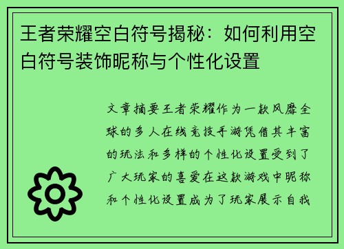王者荣耀空白符号揭秘：如何利用空白符号装饰昵称与个性化设置