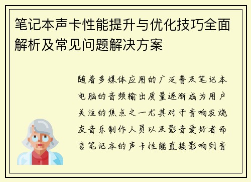 笔记本声卡性能提升与优化技巧全面解析及常见问题解决方案