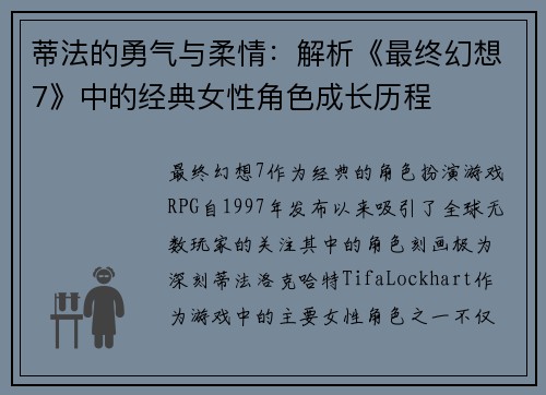 蒂法的勇气与柔情：解析《最终幻想7》中的经典女性角色成长历程