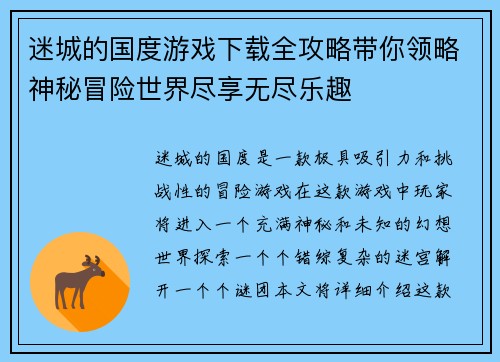 迷城的国度游戏下载全攻略带你领略神秘冒险世界尽享无尽乐趣