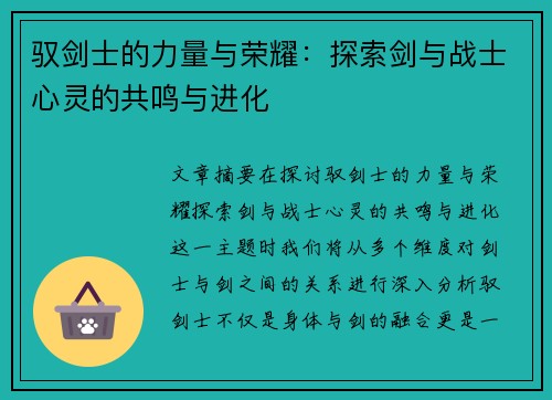 驭剑士的力量与荣耀：探索剑与战士心灵的共鸣与进化