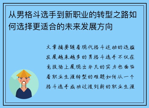 从男格斗选手到新职业的转型之路如何选择更适合的未来发展方向