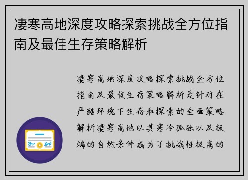 凄寒高地深度攻略探索挑战全方位指南及最佳生存策略解析