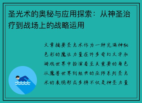 圣光术的奥秘与应用探索：从神圣治疗到战场上的战略运用
