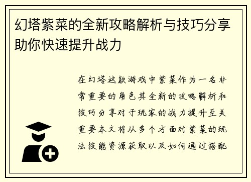幻塔紫菜的全新攻略解析与技巧分享助你快速提升战力