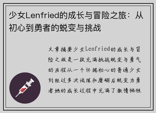 少女Lenfried的成长与冒险之旅：从初心到勇者的蜕变与挑战