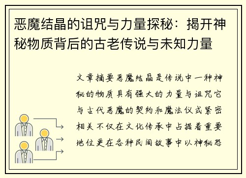 恶魔结晶的诅咒与力量探秘：揭开神秘物质背后的古老传说与未知力量