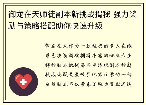御龙在天师徒副本新挑战揭秘 强力奖励与策略搭配助你快速升级